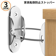 家具転倒防止 耐震固定金具 ワイヤーブラケット 防災用品 子供安全グッズ 地震対策 落下防止 ラック タンス 棚 冷蔵庫 テレビ