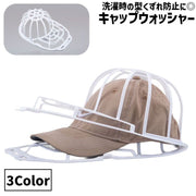 キャップウォッシャー 帽子用洗濯ネット 単品 1個 キャップ型 型崩れ防止 変形防止 洗濯機 丸洗い 保護 ガード 日用品 プラスチック ホルダー 物干しハンガー 吊り下げ収納 簡単便利 洗濯グッズ 便利