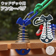 ウッドデッキ用アンカーペグ 魚骨ペグ カラビナ付き 留め具 金具 スプリング バネ テントアクセサリー キャンプ タープ アウトドア 固定 便利 簡単