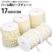 パール風チェーン アクセサリー素材 ハンドメイドパーツ 手芸 DIY 手作り フェイクパール パール調ビーズ ネックレス ブレスレット ピアス