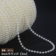 パール風チェーン アクセサリー素材 ハンドメイドパーツ 手芸 DIY 手作り フェイクパール パール調ビーズ ネックレス ブレスレット ピアス