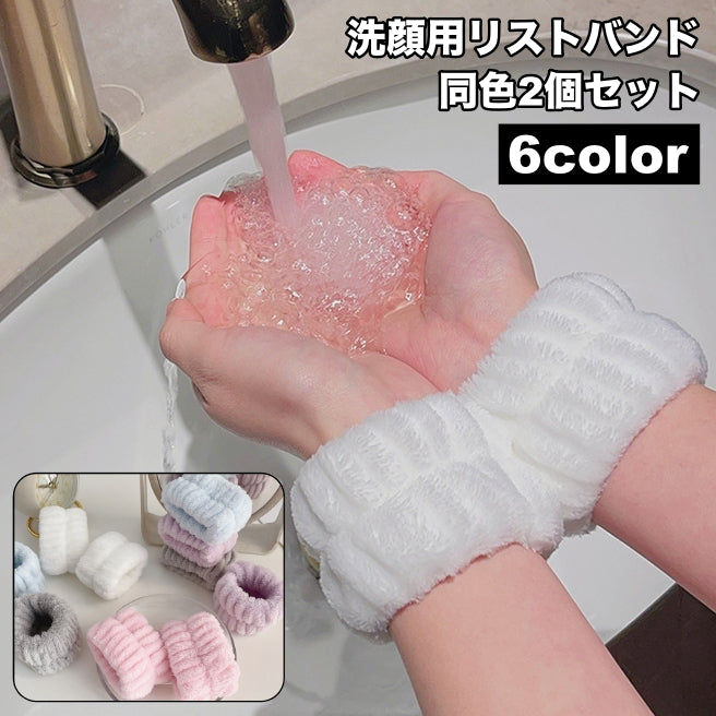 リストバンド 洗顔用 2個セット 両手用 吸水 洗面用 バンド 手首 ウォッシュバンド 袖口 腕 メイク落とし 袖濡れ防止 服濡れ防止 ふわふわ もこもこ シンプル レディース 女性