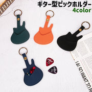 ピックホルダー ピックケース キーホルダー キーリング ギター型 ギター風 レザー調 フェイクレザー PU おしゃれ シンプル ギター ピック 収納 保管