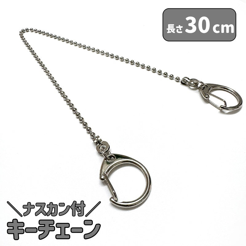 ナスカン付チェーン キーリング 金具パーツ DIY 手芸 クラフト ハンドメイド 接続金具 キーホルダー アクセサリーパーツ バッグ 鞄 延長チェーン ナスカン おしゃれ