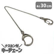 ナスカン付チェーン キーリング 金具パーツ DIY 手芸 クラフト ハンドメイド 接続金具 キーホルダー アクセサリーパーツ バッグ 鞄 延長チェーン ナスカン おしゃれ