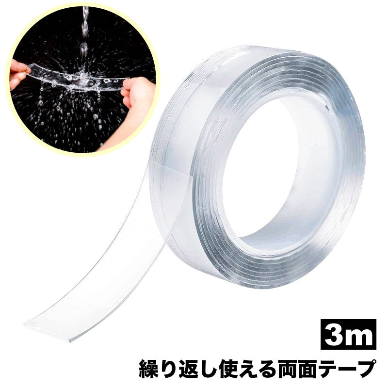 両面テープ 3m 粘着テープ 透明 クリア 洗える 再利用可能 伸縮性 滑り止め 浮かせる収納 固定 万能テープ 繰り返し使える DIY 落下防止 防災対策 便利