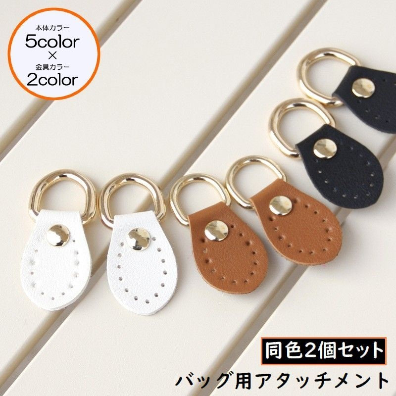 アタッチメント 同色2個セット Dカン付き バッグ用 レザー風 防水 ジョイントパーツ 手芸 手作り 自作 ハンドメイド DIY