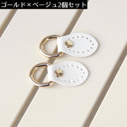 アタッチメント 同色2個セット Dカン付き バッグ用 レザー風 防水 ジョイントパーツ 手芸 手作り 自作 ハンドメイド DIY