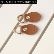 アタッチメント 同色2個セット Dカン付き バッグ用 レザー風 防水 ジョイントパーツ 手芸 手作り 自作 ハンドメイド DIY