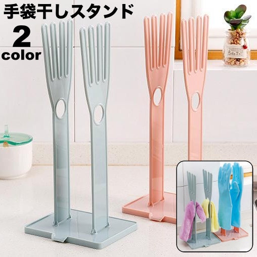 手袋干しスタンド キッチングローブホルダー ゴム手袋収納ラック グローブハンガー キッチン収納 布巾干し 商品画像
