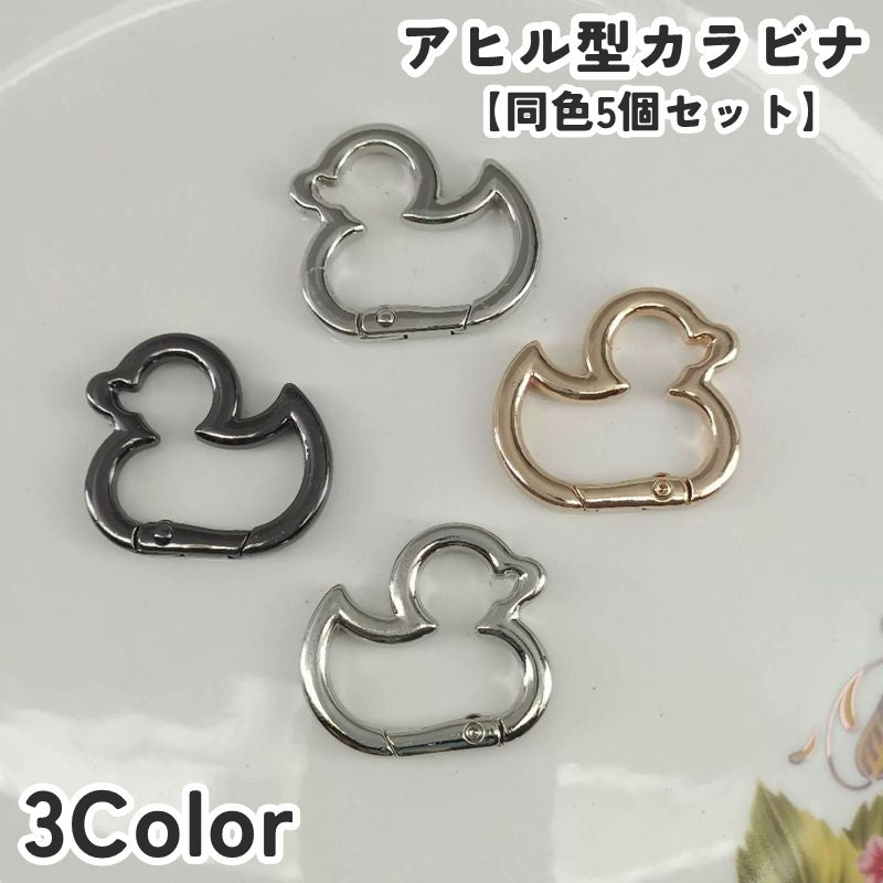 カラビナ キーホルダー アヒル型 同色5個セット アクセサリーパーツ ミニ 小さめ メタル 金属 留め具 金具 手芸 ハンドメイド DIY 手作り クラフト材料 おしゃれ かわいい