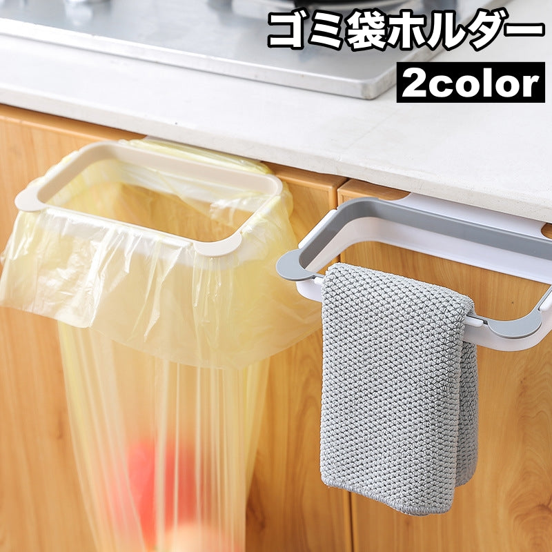ゴミ袋ホルダー 吊り下げ式 ごみ袋ホルダー キッチン 台所 整理用品 収納 分別 便利 引っかけ フック レジ袋 戸棚 扉 簡単設置 タオル掛け ふきん掛け 日用品雑貨