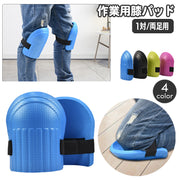 膝パッド 膝プロテクター 左右セット 1対 両足用 ニーパッド 作業用 膝当て 膝ガード 保護 DIY ガーデニング 園芸 草取り 車整備 クッション ひざ当て ゴムバンド 軽作業 汚れ防止 無地 単色 簡単装着 便利