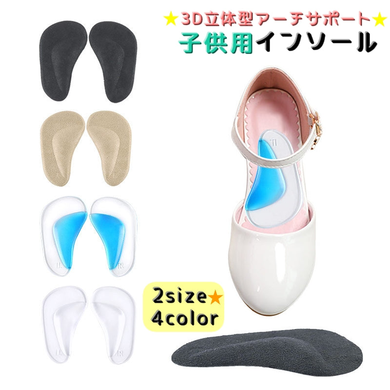 インソール 中敷き 1足分 キッズ ジュニア 子供用 靴用品 シューズ用品 シリコン 衝撃吸収 ハーフサイズ ハーフインソール 負担軽減 足裏 両足用
