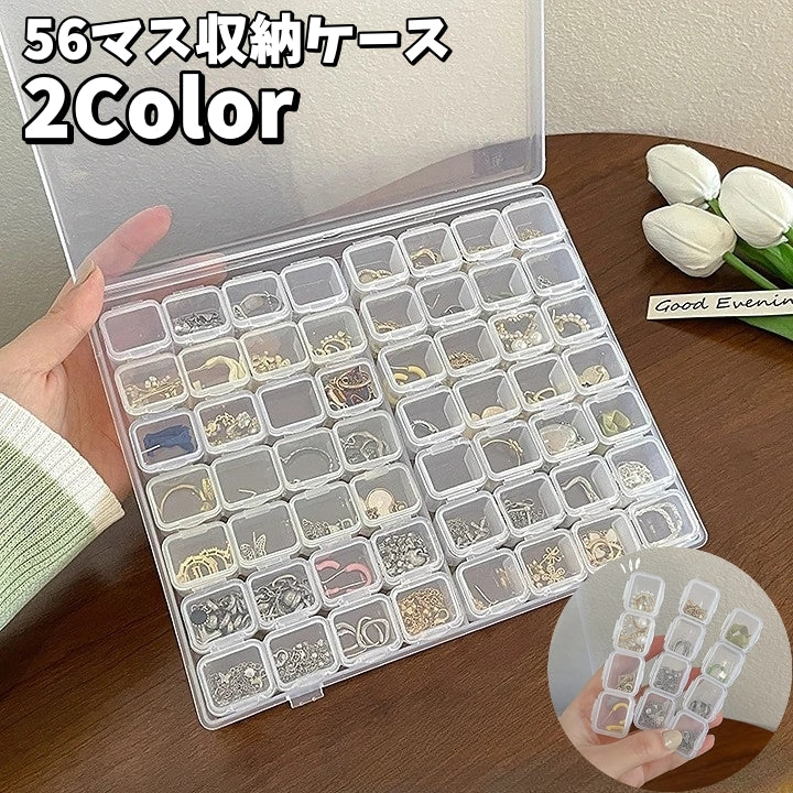 収納ケース 56マス 小分け アクセサリー収納 アクセサリーボックス ネイルパーツ収納 商品画像