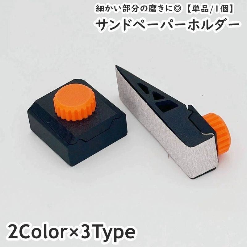 ハンドサンダー 紙ヤスリ サンドペーパーホルダー ミニ 小型 DIY 工具 研磨 つまみ付き 挟む 細かい フラット 平ら 軽量 模型 工作 簡単 便利 多用途 仕上げ