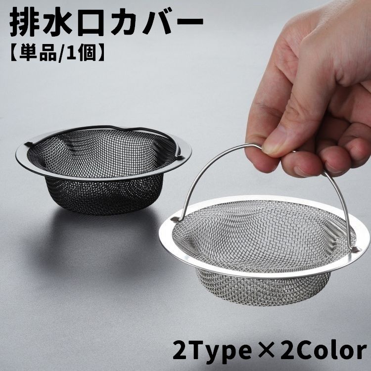排水口カバー 単品 1個 フィルター ふた 蓋 栓 カバー 円型 ラウンド 持ち手付き 流し台 キッチン 台所 シンク 洗面台 洗面所 浴室 つまり防止 金属製 生ごみ 便利
