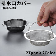 排水口カバー 単品 1個 フィルター ふた 蓋 栓 カバー 円型 ラウンド 持ち手付き 流し台 キッチン 台所 シンク 洗面台 洗面所 浴室 つまり防止 金属製 生ごみ 便利