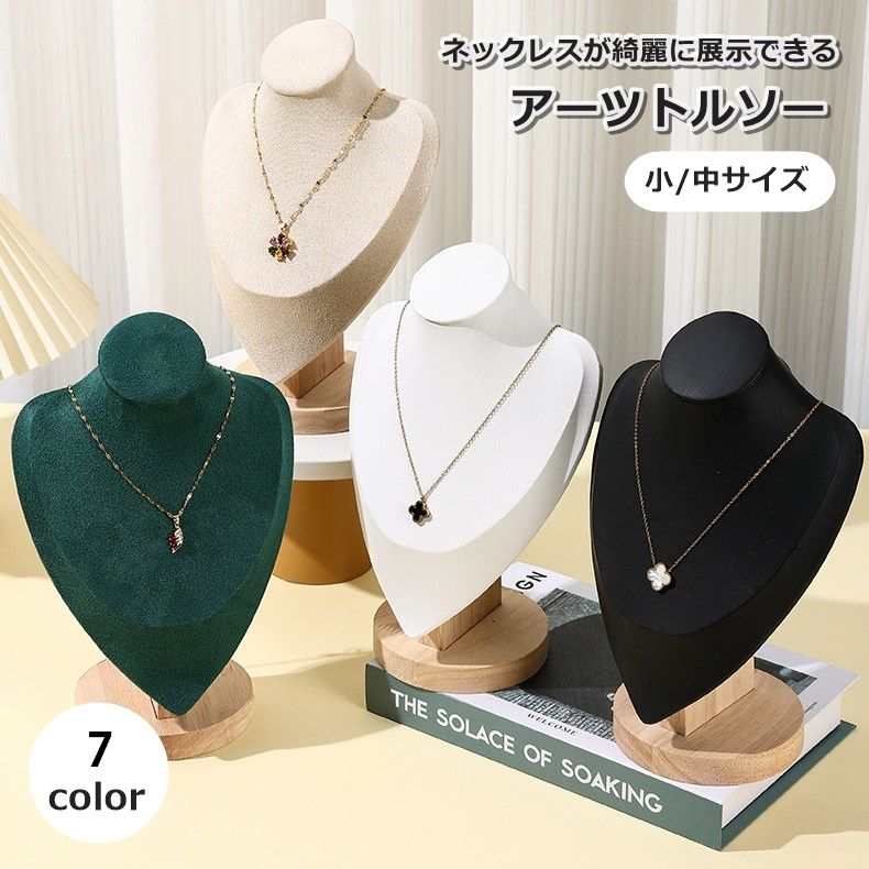 アーツトルソー トルソー 首元マネキン ネックトルソー 首マネキン 上半身 什器 スタンドトルソー 撮影用 ネックレススタンド ディスプレイスタンド ペンダント 展示会