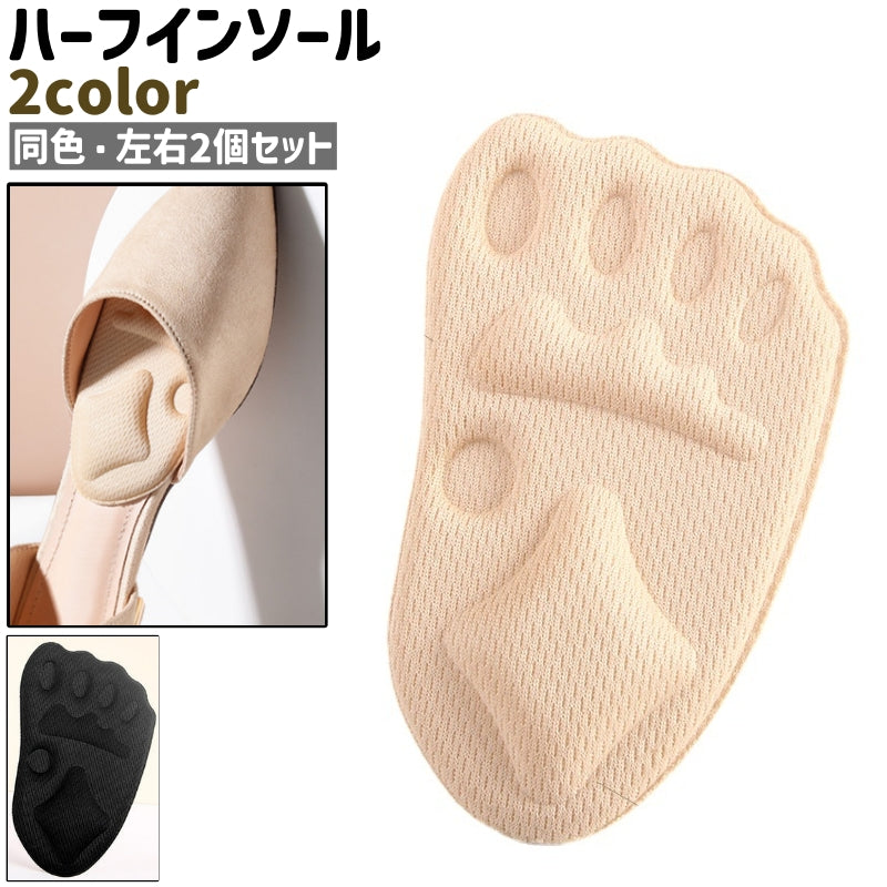 ハーフインソール 左右2個セット 1ペア 両足用 インソール 中敷き クッション 粘着式 貼り付けタイプ デコボコ 凸凹 シンプル スニーカー ヒール 靴 くつ シューズ 黒 ベージュ ブラック