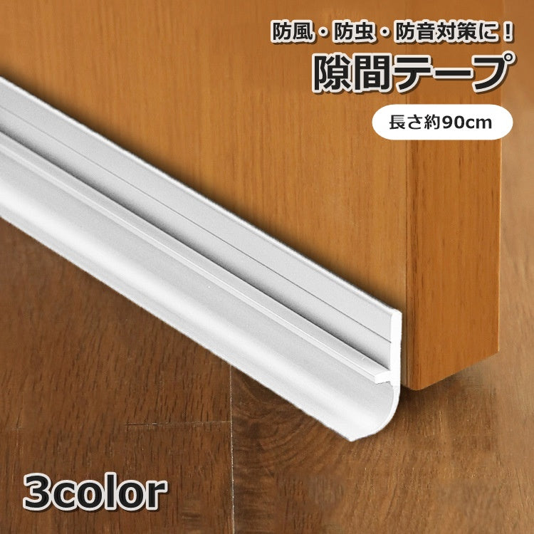 隙間テープ 90cm 隙間ガード 防虫 隙間風 防音 防塵 補修用品 DIY ドア 窓 エアコン 冷気対策 ホコリ 玄関 簡単取り付け