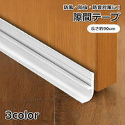 隙間テープ 90cm 隙間ガード 防虫 隙間風 防音 防塵 補修用品 DIY ドア 窓 エアコン 冷気対策 ホコリ 玄関 簡単取り付け