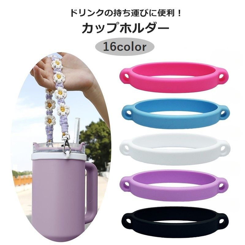 カップホルダー ドリンクホルダー ボトル タンブラー テイクアウト シリコン 商品画像