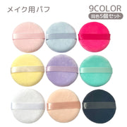 メイク用パフ 同色5個セット 化粧用スポンジ メイク道具 化粧道具 円形 丸型 ファンデーション用 パウダーパフ パウダーファンデ シンプル おしゃれ かわいい