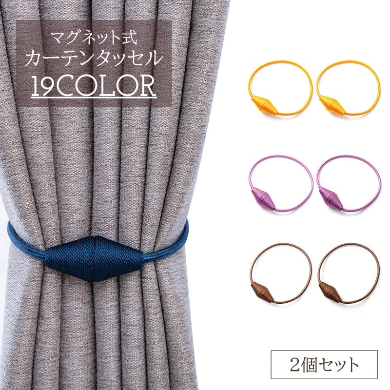 カーテンタッセル 2個セット マグネット 磁石 カラバリ豊富 留め具 カーテン留め ワンタッチ おしゃれ かわいい 房飾り 装飾 カーテンアクセサリー 上品 きれいめ 束ねる 紐 帯