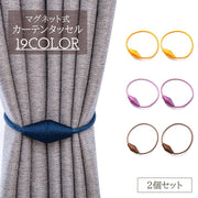 カーテンタッセル 2個セット マグネット 磁石 カラバリ豊富 留め具 カーテン留め ワンタッチ おしゃれ かわいい 房飾り 装飾 カーテンアクセサリー 上品 きれいめ 束ねる 紐 帯