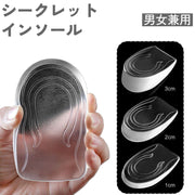 シークレットインソール ハーフインソール 1 2 3cm メンズ レディース かかと 踵 身長アップ シリコン 透明 クリア 厚底 上げ底 自然 バレにくい 衝撃吸収 水洗い ユニセックス 男女兼用