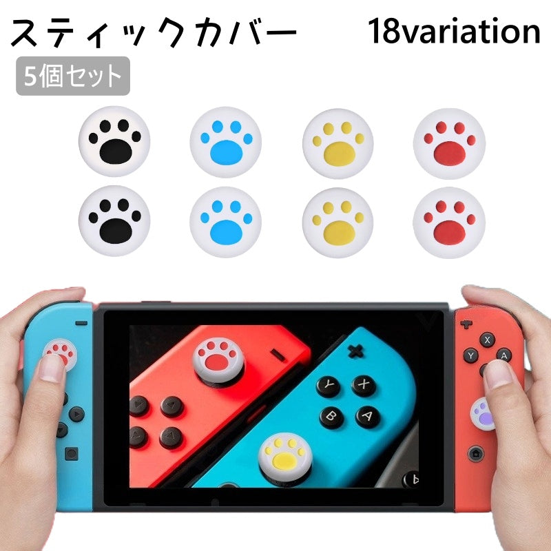 スティックカバー 5個セット ボタンカバー スティックキャップ ボタンキャップ Nintendo Switch joy-con用 任天堂 ニンテンドー スイッチ シリコン 肉球 キュート 可愛い