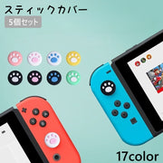 スティックカバー 5個セット ボタンカバー スティックキャップ ボタンキャップ Nintendo Switch joy-con用 任天堂 ニンテンドー スイッチ シリコン 肉球 キュート 可愛い
