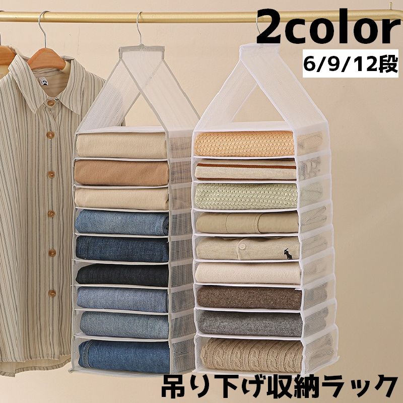 吊り下げ収納ラック 6段 9段 12段 クローゼット 収納 ラック ハンガー 整理整頓 衣類 服 ハンギング収納