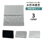 メガネ拭き 5枚セット 眼鏡拭き クリーニングクロス 15cm マイクロファイバー シンプル 無地 スマホ カメラレンズ 液晶画面 サングラス