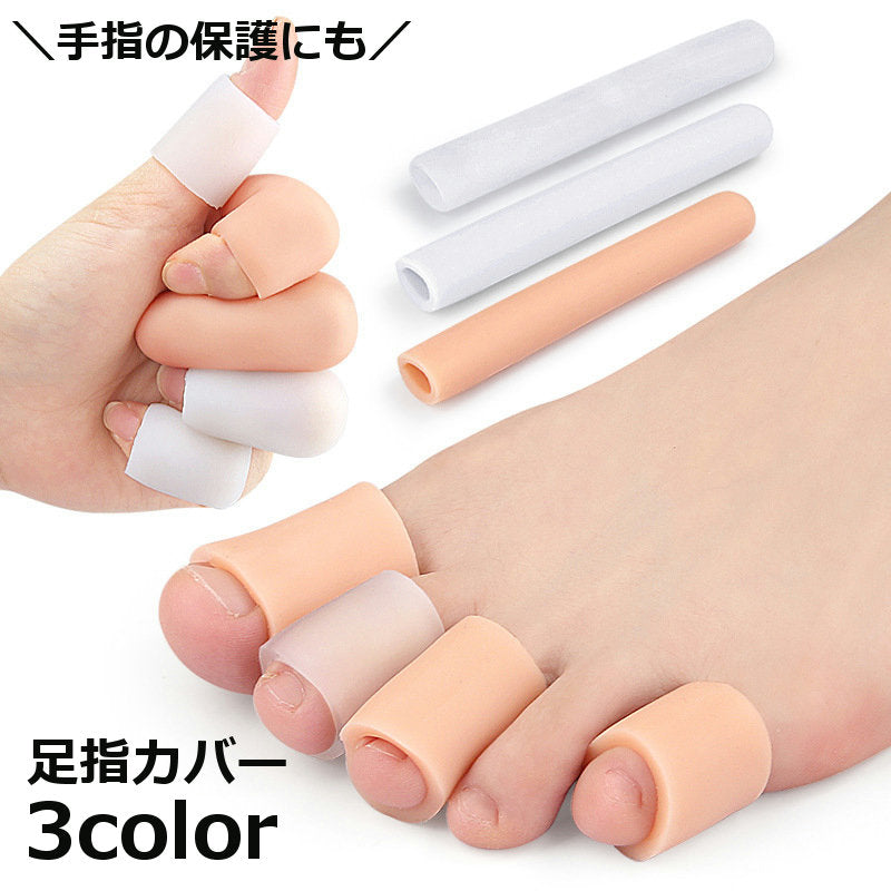 足指カバー 指プロテクター 1本 サポーター キャップ サック つま先保護カバー 靴ズレ防止用品 シリコンカバー レディース メンズ クッション パッド 衝撃吸収 足指 フットケア 滑り止め