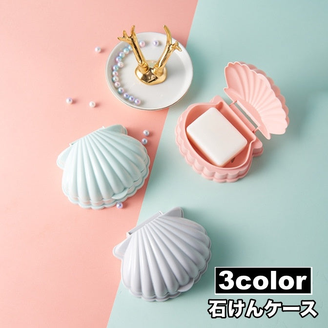 石けんケース 石鹸入れ せっけん箱 ソープディッシュ ソープトレー 石けん置き フタ付き 水切り 蓋 ふた シェル 貝殻 持ち運び 旅行 トラベルグッズ 携帯 洗面用具 バス用具 シンプル おしゃれ かわいい 無地 石けん容器
