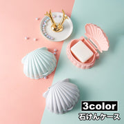 石けんケース 石鹸入れ せっけん箱 ソープディッシュ ソープトレー 石けん置き フタ付き 水切り 蓋 ふた シェル 貝殻 持ち運び 旅行 トラベルグッズ 携帯 洗面用具 バス用具 シンプル おしゃれ かわいい 無地 石けん容器