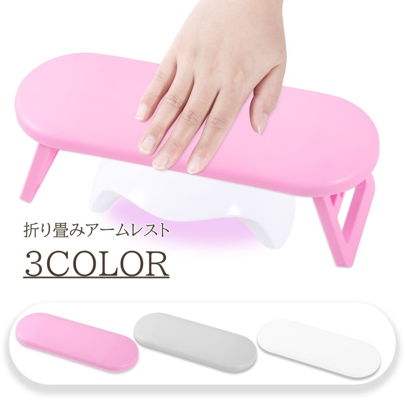 アームレスト ネイル用品 ハンドピロー 折り畳み ハンドレスト ジェルネイル サロン 腕置き 手 置き場 ネイルクッション 便利アイテム 硬化ライト 省スペース収納 シンプル おしゃれ