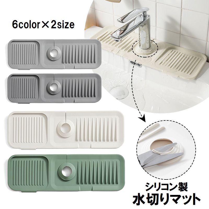 水切りマット キッチン用品 シリコン 蛇口排水マット キッチンカウンター 流し台 スポンジ置き 石鹸置き 蛇口 水栓 北欧 お手入れ簡単 錆びない ナチュラル グレー オフホワイト 白 グリーン シンプル 無地