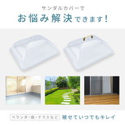 ベランダ用サンダルカバー ほこり 雨よけ 埃除け 汚れ防止 劣化防止 被せるだけ 汚れない サンダルケース 雨ガード 雨よけカバー 便利グッズ