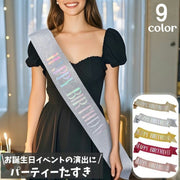 たすき 文字入り パーティー用 誕生日 HAPPYBIRTHDAY お祝い イベント パーティー用品 グッズ サプライズ 演出 主役 ラメ キラキラ カラフル ギフト 軽量 持ち運び簡単