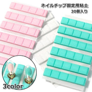 ネイルチップ固定用粘土 30個入り 30粒 ねんど ディスプレイ ネイルサンプルスタンド ネイルアート ジェルネイル サロン 練習