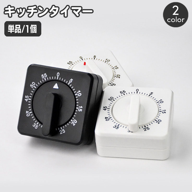 キッチンタイマー 手回し式 ダイヤル式 60分 アナログ スクエア 商品画像