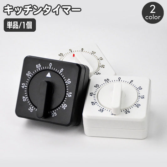 キッチンタイマー 手回し式 ダイヤル式 60分 アナログ スクエア 商品画像