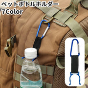 ペットボトルホルダー カラビナ付き 軽量 キャンプ アウトドア ハイキング 登山 釣り 遠足 旅行 スポーツ 取付簡単 携帯 便利