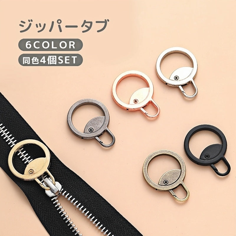 ジッパータブ 4個セット ファスナー プルタブ スライダー チャック シッパーヘッド 引き手 引手 部品 付け替え 交換 修理 ハンドメイド 財布 衣類 おしゃれ かわいい