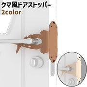 ドアストッパー 調節可能 クマ風 熊風 シリコン製 シンプル かわいい 可愛い おしゃれ ドア 扉 開閉音 防止 取っ手 ハンドル ノブ 取り付け リビング 寝室 茶色 ベージュ