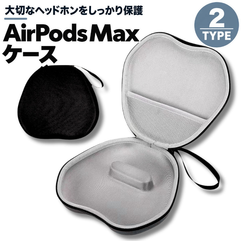 AirpodsMaxケース ヘッドホンケース ヘッドホン収納 Airpods Max ストラップ付き メッシュポケット ファスナー 持ち運び 軽量 汚れ防止 耐衝撃 防水 ヘッドフォン SONY WH-CH720N WH-CH520 ヘッドセット ヘッドホン用アクセサリー