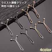 ウエスト調整クリップ Y字型 10個セット サイズ調整 アジャスター 挟むだけ 簡単 パンツ スカート 穴あけ不要 袖 裾 スカーフ留め